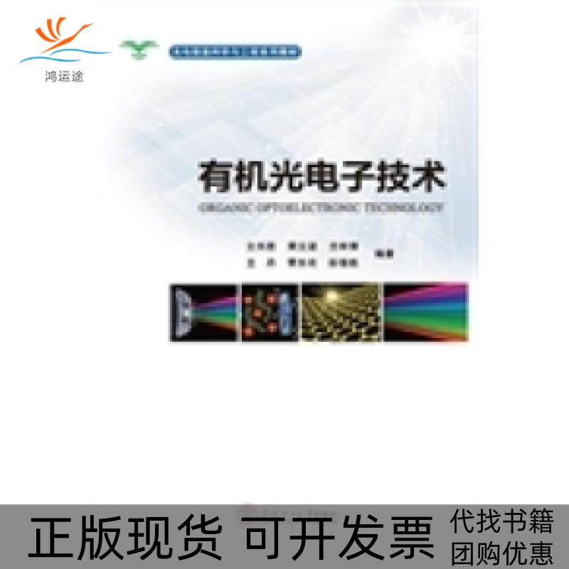 【正版书包邮】光电信息科学与工程系列教材有机光电子技术文尚胜黄文波兰林锋华南理工大学出版社