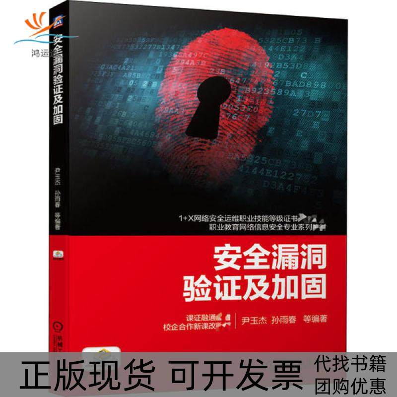 【正版书包邮】安全漏洞验及加固尹玉杰机械工业出版社,书籍/杂志/报纸,安全与加密,淘宝优惠券,粉丝福利购,淘宝优惠卷