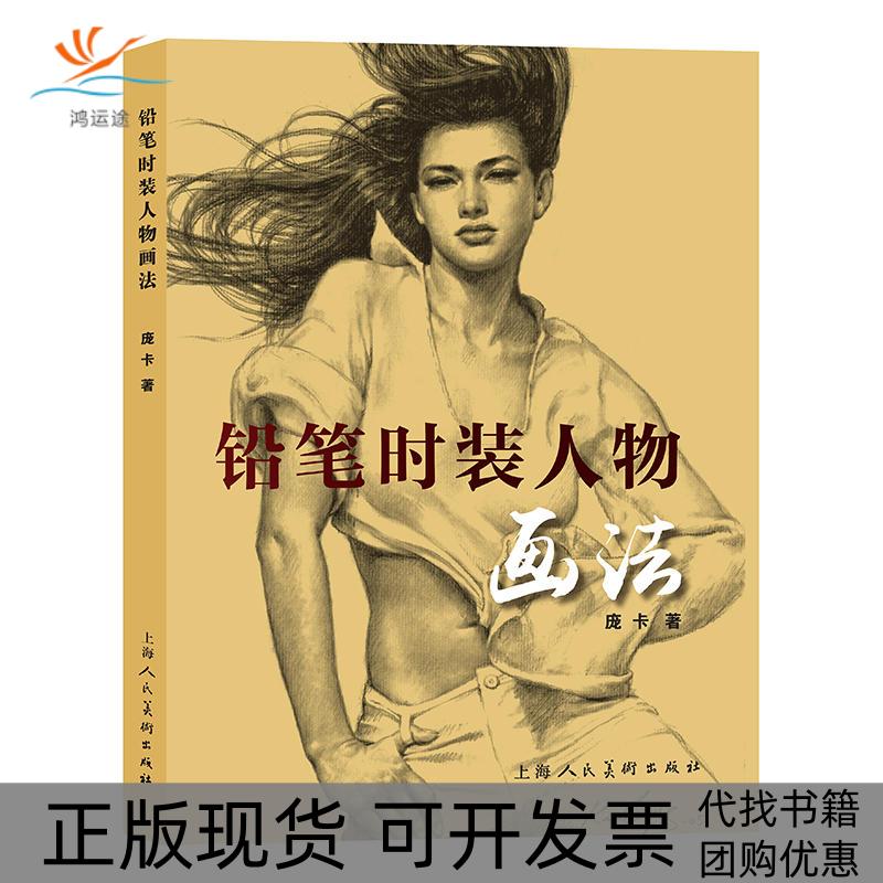 【正版书包邮】铅笔时装人物画法庞卡上海人民美术出版社