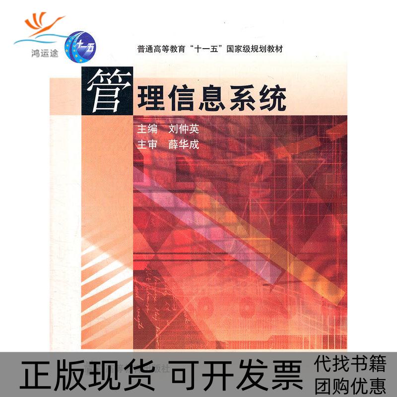【正版书包邮】管理信息系统刘仲英高等教育出版社