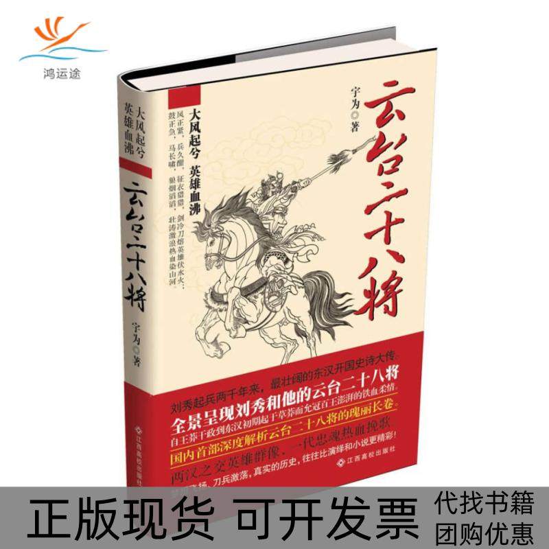 【正版书包邮】云台二十八将宇为江西高校出版社