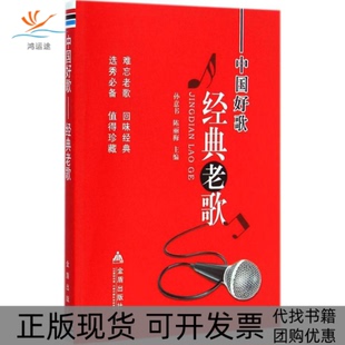 【正版书包邮】中国好歌经典老歌孙意书金盾出版社