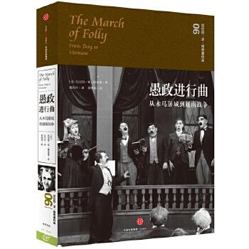 正版现货愚政进行曲 从木马屠城到越南战争 [美]巴巴拉塔奇曼著 孟庆亮译 中信出版社