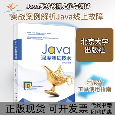 【正版书包邮】Java深度调试技术张民卫北京大学出版社