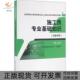施工员专业基础知识江苏省建设教育协会组织写中国建筑工业出版 包邮 书 社 正版