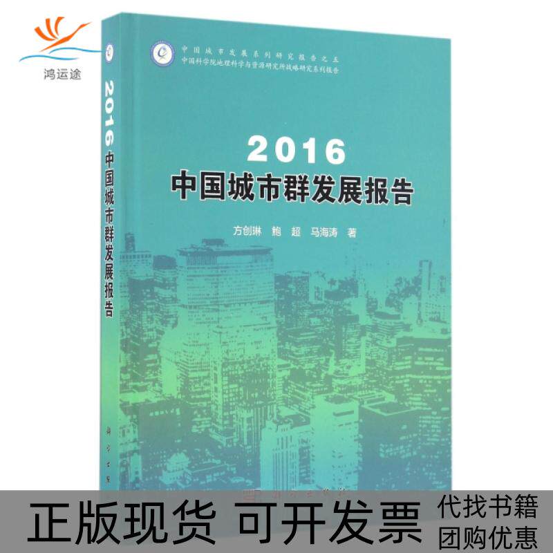 【正版新书】2016中国城市群发展报告方创琳鲍超马海涛科学出版社
