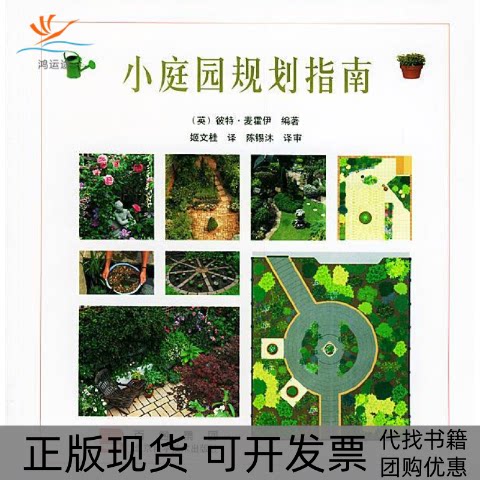 【正版书包邮】小庭园规划指南麦霍伊姬文桂北京科学技术出版社