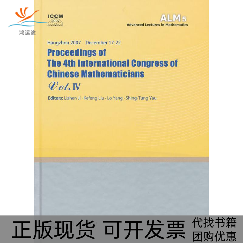 【正版书包邮】ProceedingsofThe4thInternationalCon季理真刘克峰杨乐丘成桐高等教育出版社