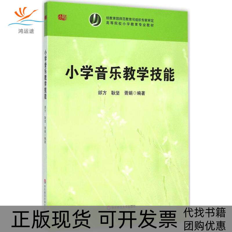 【正版书包邮】小学音乐教学技能邰方耿坚胥娟华东师范大学出版社