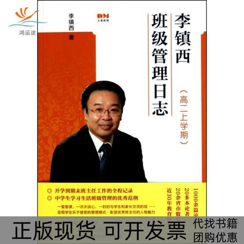 【正版书包邮】李镇西班级管理日志高2上学期李镇西文化艺术出版社