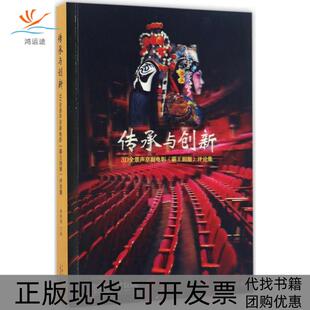传承与创新3D全景声京剧电影霸王别姬评论集单跃进上海音乐出版 包邮 书 社 正版