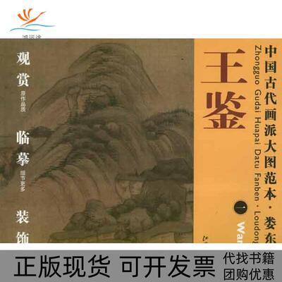 【正版书包邮】中国古代画派大图范本娄东画派王鉴1杨东胜江西美术出版社