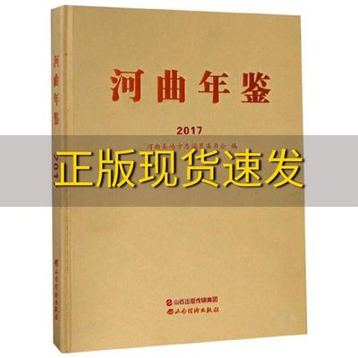 【正版书包邮】河曲年鉴2017河曲县地方志纂委员会山西经济出版社