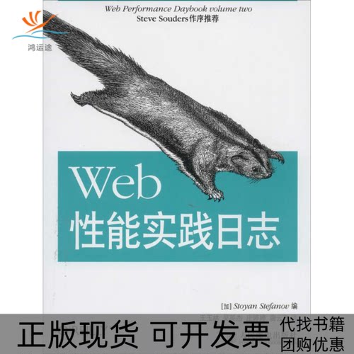 【正版书包邮】WEB能实践日志StoyanStefanov王玉林吴英杰庄婷婷唐云飞人民邮电出版社