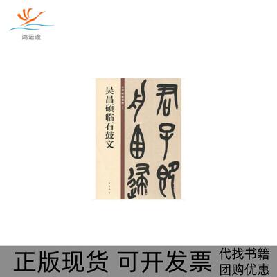 【正版书包邮】吴昌硕临石鼓文中华书局辑部中华书局