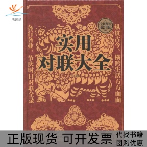 【正版书包邮】实用对联大全宋玉中国华侨出版社