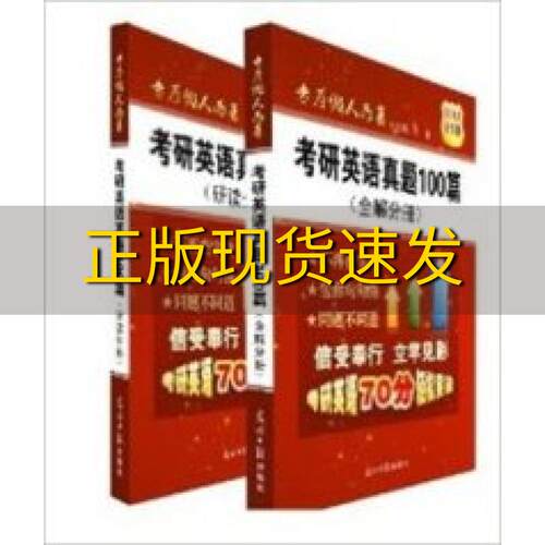 正版库存考研英语真题100篇(全2册)于慧光明日报出版社