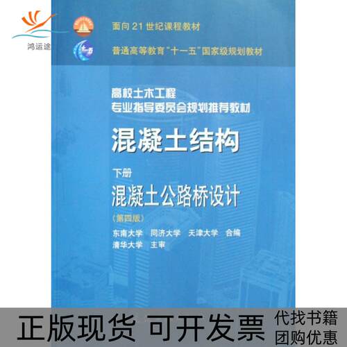 【正版书包邮】混凝土结构下混凝土公路桥设计第4版东南大学同济大学天津大学中国建筑工业出版社
