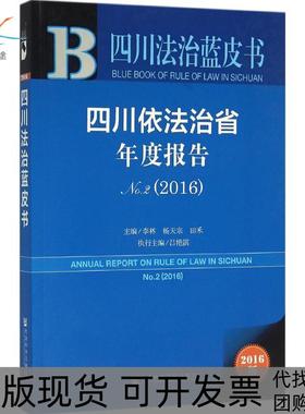 【正版书包邮】四川依法治省年度报告20162016版2李林社会科学文献出版社