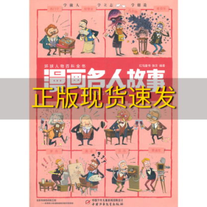 【正版书包邮】每册12个名人1000幅漫画带你穿越回到历史现场漫画名人故事6从西门子到爱迪生红马童书张文中国少年儿童新闻出版总