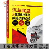 正版 书 包邮 汽车底盘及车身电控系统故障诊断检修一本通汽车电气维修技能进阶丛书黄费智机械工业出版 社