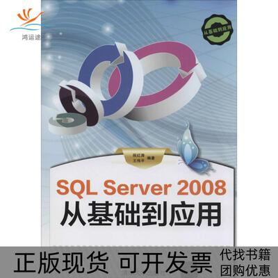 【正版书包邮】SLServer2008从基础到应用祝红涛王伟平清华大学出版社