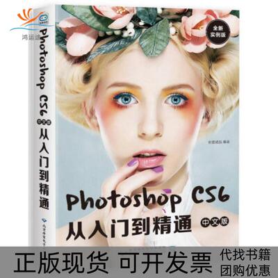 【正版书包邮】PhotoshopCS6中文版从入门到精通全新实例版配创客诚品北京希望电子出版社