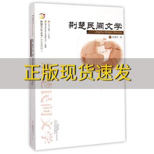 正版 荆楚文化丛书艺文系列荆楚民间文学陈建宪丁凤英湖北省文化研究会武汉出版 包邮 社 书