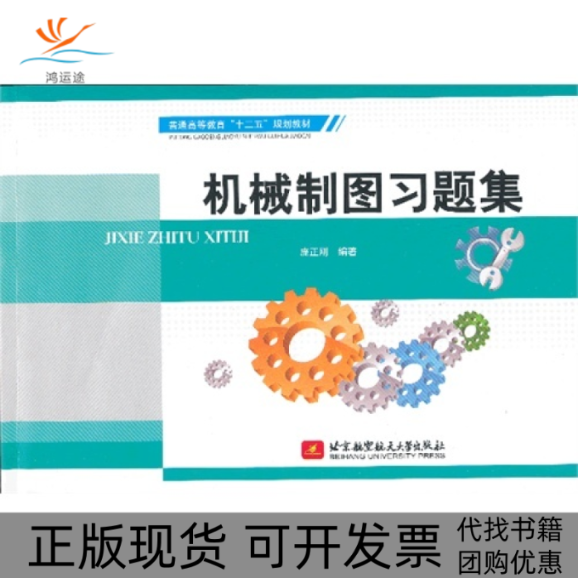 【正版书包邮】机械制图习题集庞正刚北京航空航天大学出版社,书籍/杂志/报纸,大学教材,淘宝优惠券,粉丝福利购,淘宝优惠卷
