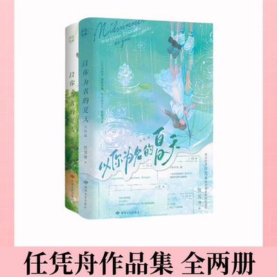 任凭舟以你为名的夏天青春文学