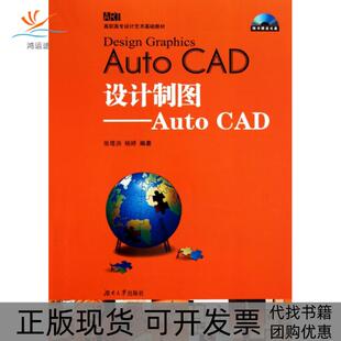 【正版书包邮】设计制图AutoCAD附光盘高职高专设计艺术基础教材张塔洪杨婷湖南大学