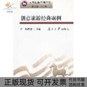 案例邹统钎南开大学出版 社 包邮 创意旅游经典 正版 书