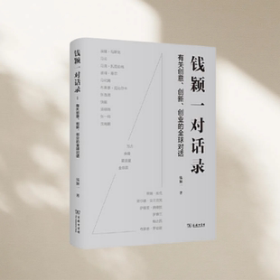 正版图书  钱颖一对话录 钱颖一 商务印书馆  9787100186506