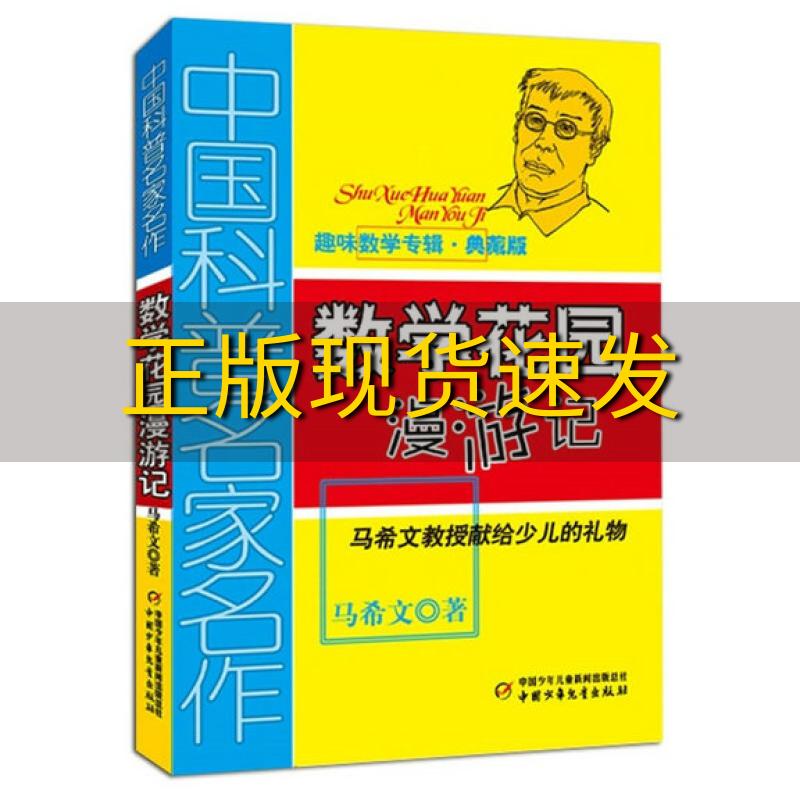 【正版书包邮】数学花园漫游记 中国科普名家名作 趣味数学专辑 马希文 著 中国少年儿童出版