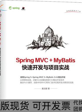 【正版书包邮】SPRINGMVCMYBATIS快开与项目实战黄文毅清华大学出版社