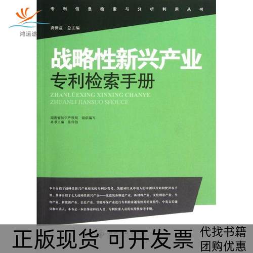 【正版书包邮】战略新兴产业专利检索手册陈仲伯知识产权出版社