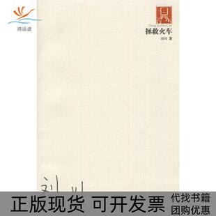 【正版书包邮】拯救火车20062010刘川阳光出版社