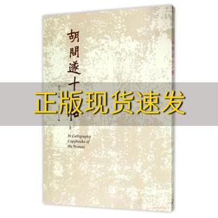 费 社 胡问遂十一帖套装 书 免邮 正版 共2册胡考上海人民出版