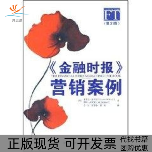 【正版书包邮】FT金融时报营销案例第2版文红中国人民大学出版社