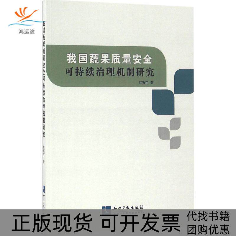 【正版书包邮】我国蔬果质量安全可持续治理机制研究徐振宇知识产权出版社