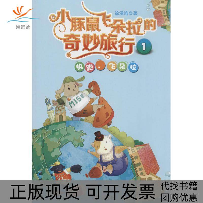 【正版书包邮】小豚鼠飞朵拉的奇妙旅行1快跑飞朵拉徐浠晗希望出版社,书籍/杂志/报纸,现代/当代文学,淘宝优惠券,粉丝福利购,淘宝优惠卷