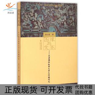 图像与文本汉唐经叙事文学之传播研究李小荣福建人民出版 包邮 书 社 正版