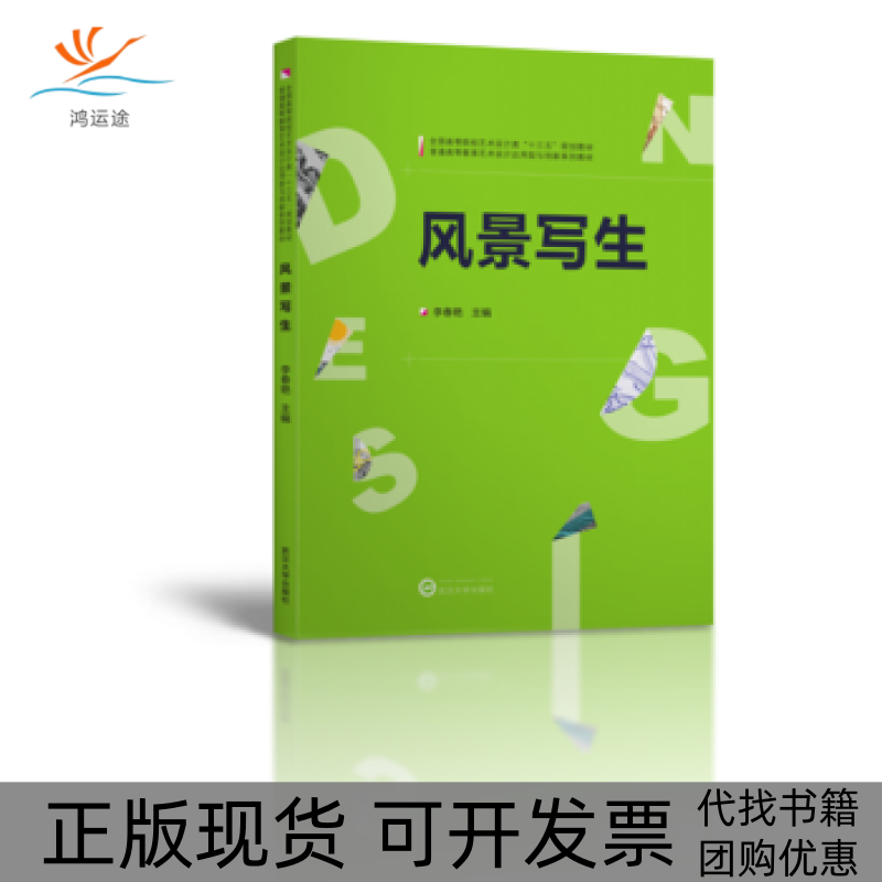 【正版书包邮】风景写生李春艳武汉大学出版社