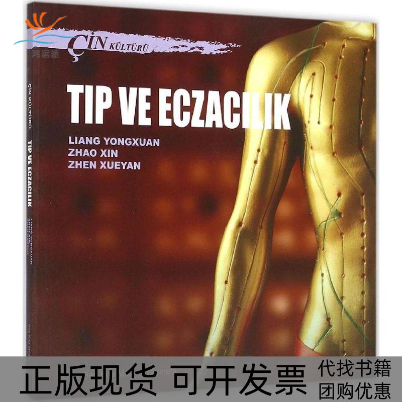 【正版书包邮】中国文化系列丛书中国文化医药土梁永宣赵歆甄雪燕五洲传播出版社