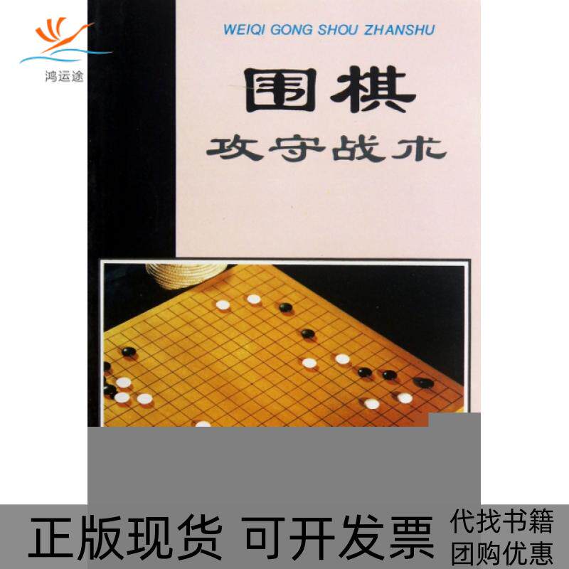 【正版书包邮】围棋攻守战术翟燕生徐莹金盾出版社
