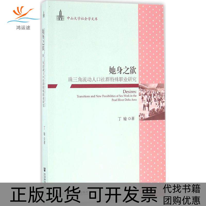 【正版书包邮】她身之欲丁瑜社会科学文献出版社