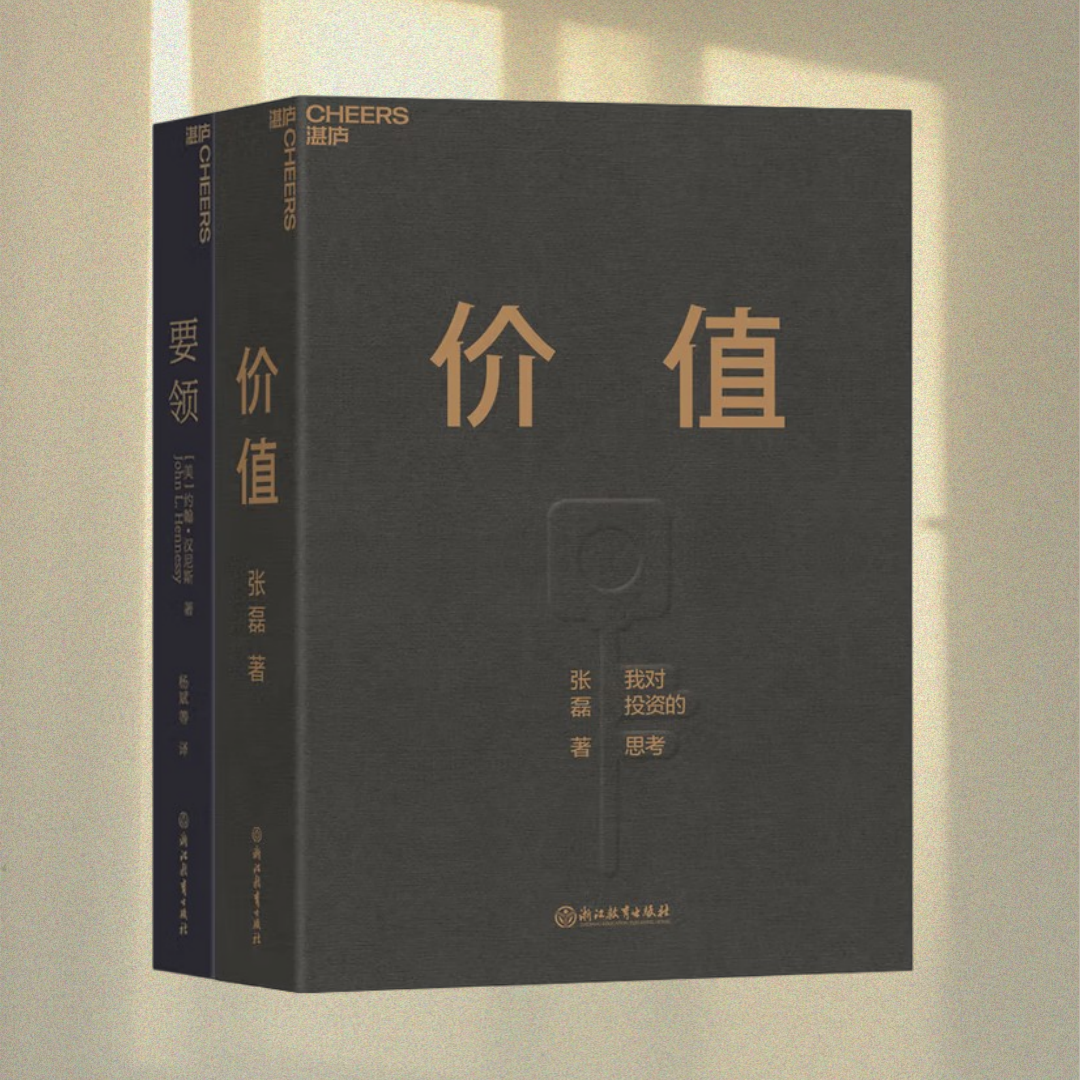 要领价值我对投资的思考张磊