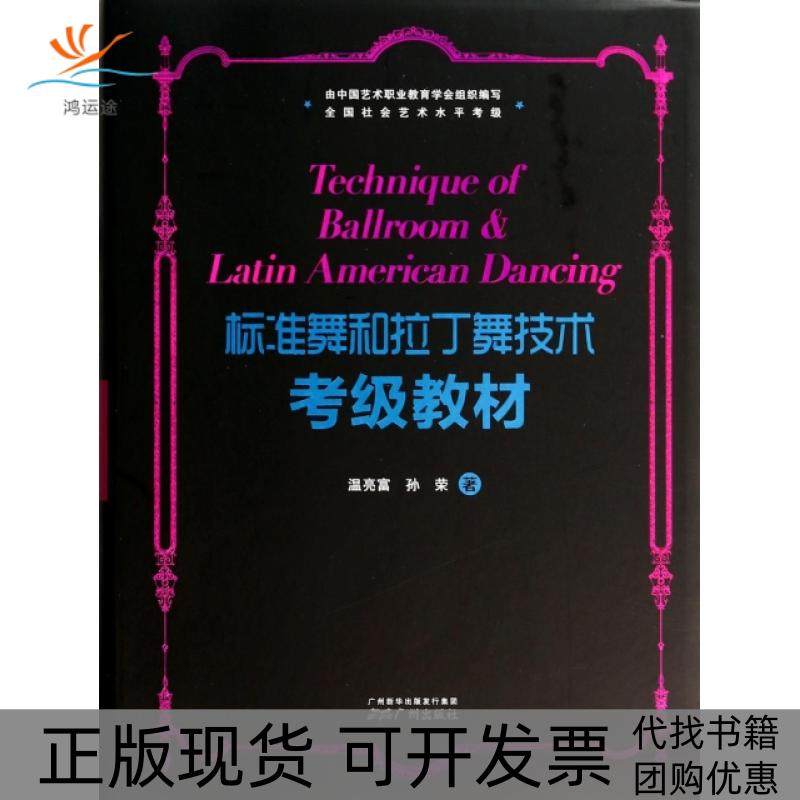 【正版书包邮】标准舞和拉丁舞技术考级教材附光盘温亮富孙荣广州