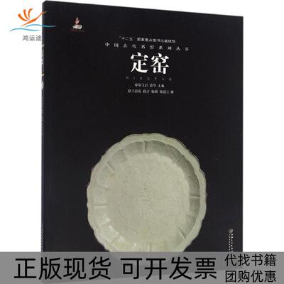 【正版书包邮】中国古代名窑定窑王莉英耿琪穆青耿宝昌涂华江西美术出版社