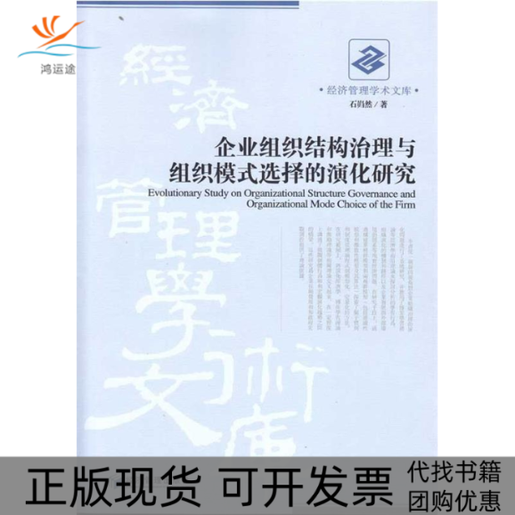 【正版书包邮】企业组织结构治理与组织模式选择的演化研究石岿然经济管理出版社,书籍/杂志/报纸,管理学理论/MBA,淘宝优惠券,粉丝福利购,淘宝优惠卷